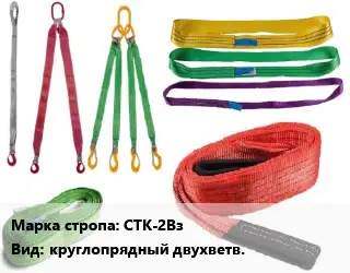 Строп текстильный СТК-2Вз круглопрядный двухветв.